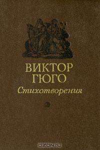 Виктор Гюго. Стихотворения