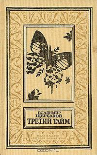 Третий тайм