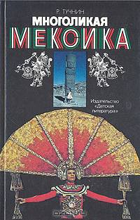 Многоликая Мексика