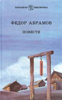Федор Абрамов. Повести