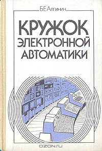 Кружок электронной автоматики