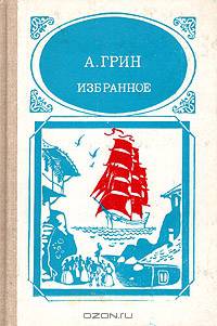 А. Грин. Избранное