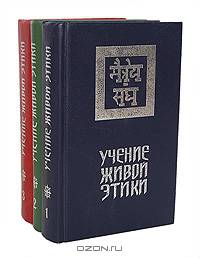 Учение Живой Этики (комплект из 3 книг)