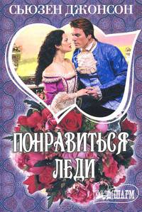 Не меньше чем леди