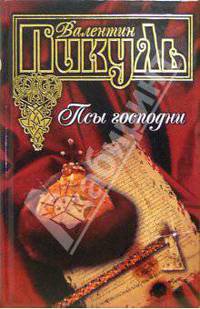 Псы господни