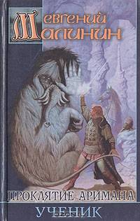 Проклятие Аримана. Ученик
