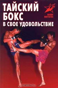 Тайский бокс в свое удовольствие