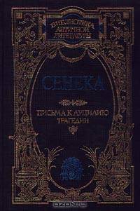 Сенека. Письма к Луцилию. Трагедии