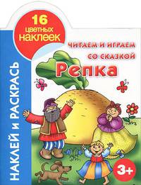 Читаем и играем со сказкой. Репка 3+