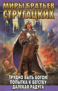 Трудно быть богом. Попытка к бегству. Далекая Радуга
