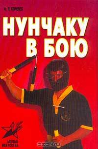 Нунчаку в бою