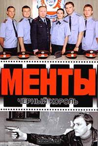 Менты. Черный король
