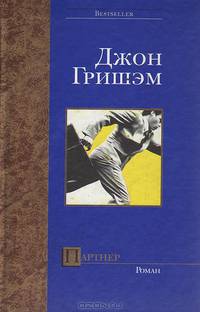 Партнер