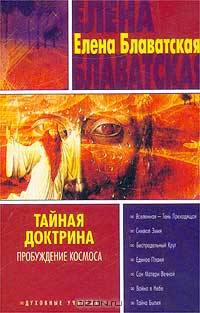 Тайная доктрина. Книга 3. Пророчество о седьмой расе