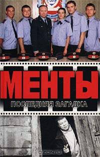 Менты. Последняя загадка