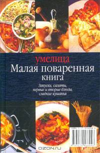 Малая поваренная книга