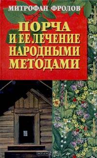 Порча и ее лечение народными методами