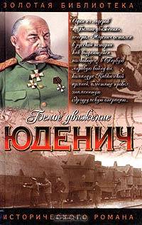 Генерал Юденич