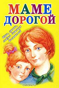 Маме дорогой. Игры, стихи, сказки детских писателей