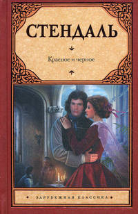 Красное и черное