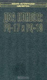 Два конвоя: PQ-17 и PQ-18