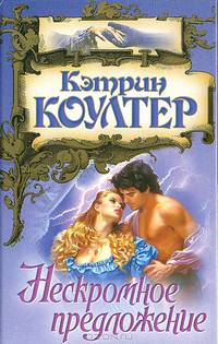 Нескромное предложение