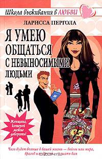 Я умею общаться с невыносимыми людьми