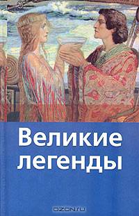 Великие легенды