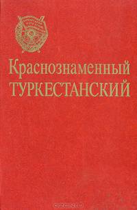Краснознаменный Туркестанский