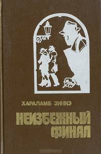 Неизбежный финал
