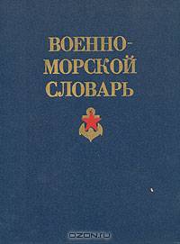 Военно-морской словарь
