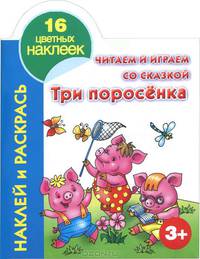 Читаем и играем со сказкой. Три поросенка 3+