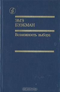 Возможность выбора