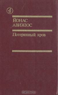 Потерянный кров