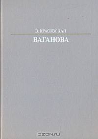 Ваганова
