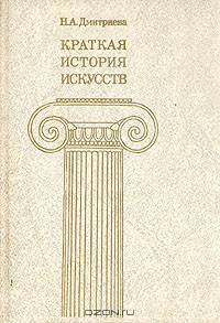 Краткая история искусств. В трех выпусках. Выпуск 2