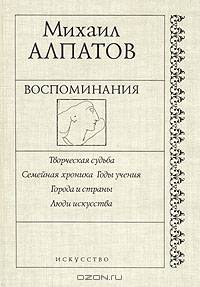 Михаил Алпатов. Воспоминания