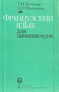 Французский язык для начинающих