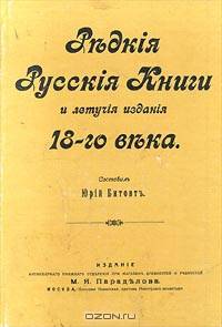 Редкие русские книги и летучие издания 18-го века