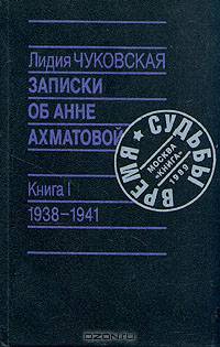 Записки об Анне Ахматовой. 1938-1941