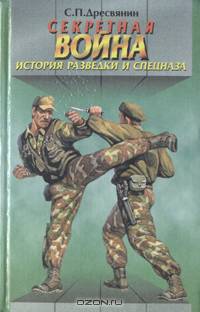 Секретная война. История разведки и спецназа