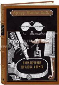 Приключения Шерлока Холмса