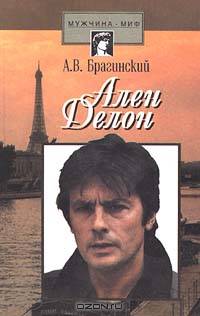 Ален Делон