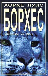 Хорхе Луис Борхес. Рассказы