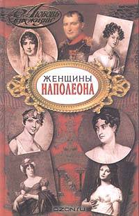 Женщины Наполеона