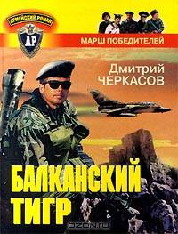 Балканский тигр