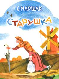 Старушка