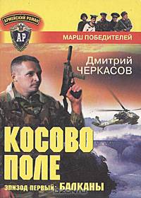 Косово поле. Эпизод первый: Балканы