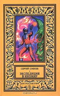 Экспедиция в иномир