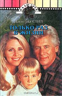 Только раз в жизни